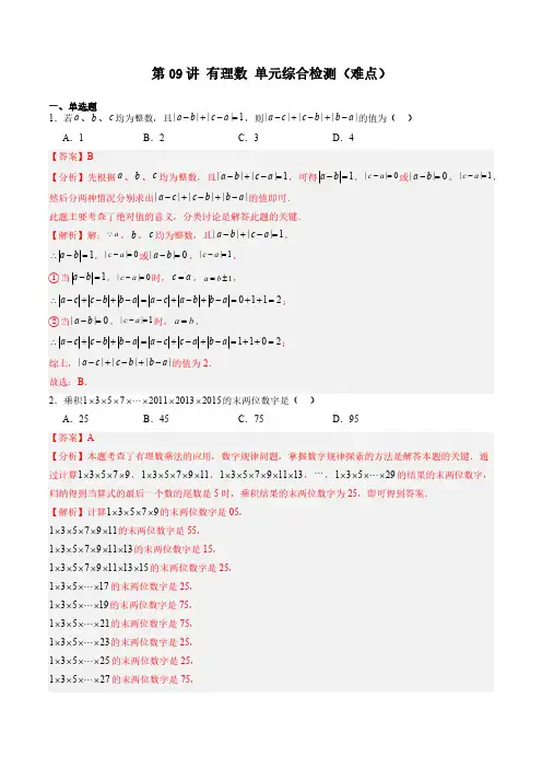 第09讲 有理数 单元综合检测(难点)(教师版)24-25学年六年级数学上册同步(沪教版2024)