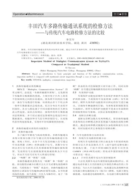 丰田汽车多路传输通讯系统的检修方法与传统汽车电路检修方法的比较