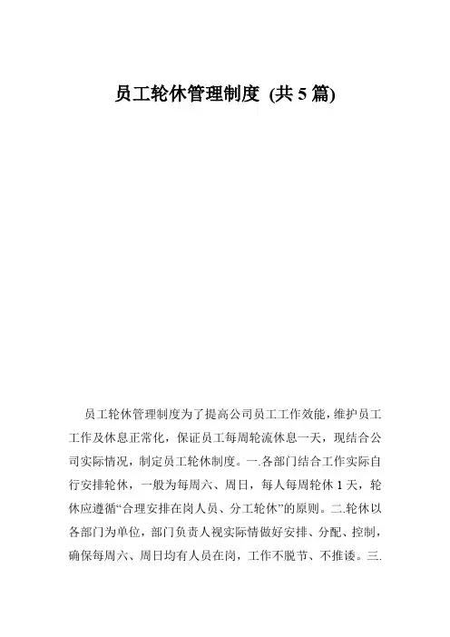 员工轮休管理制度 (共5篇)