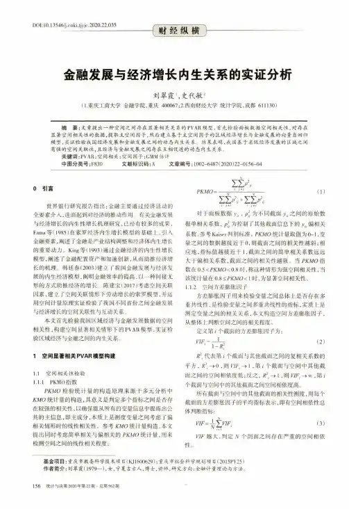 金融发展与经济增长内生关系的实证分析