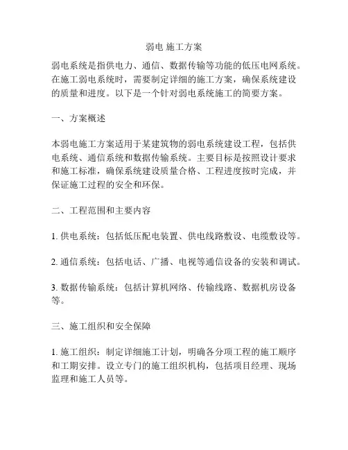 弱电 施工方案