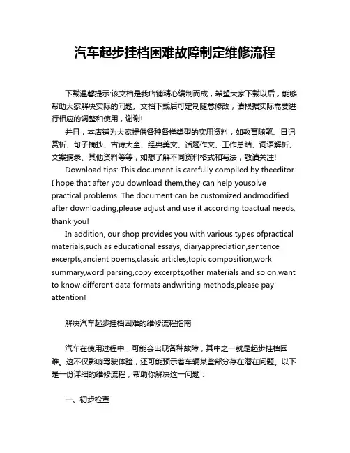 汽车起步挂档困难故障制定维修流程