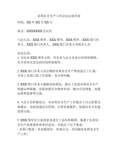 水利安全生产工作会议记录内容