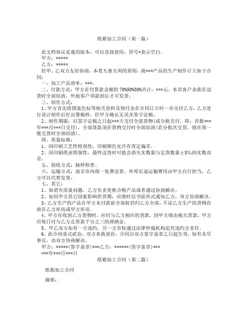 纸箱加工合同(精选3篇)