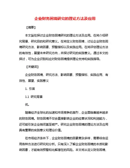 企业财务困境研究的理论方法及应用