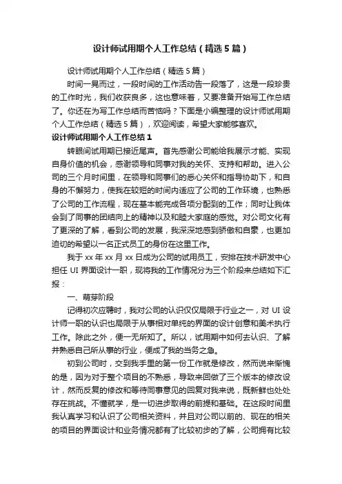 设计师试用期个人工作总结（精选5篇）