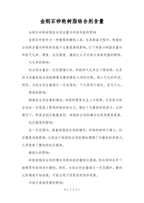 金刚石砂轮树脂结合剂含量