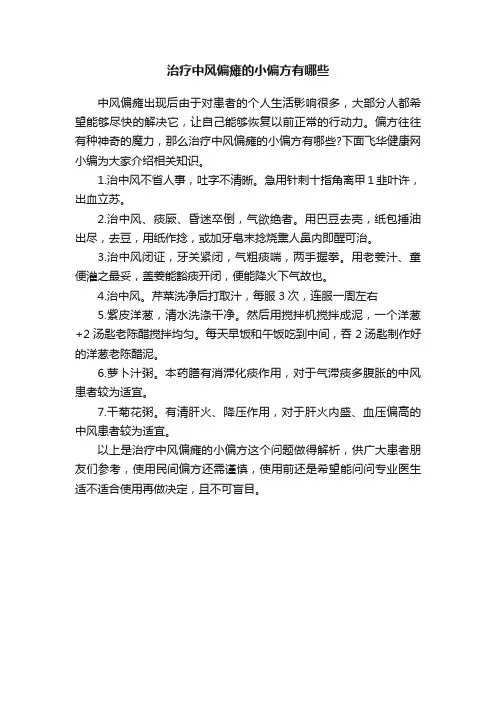 治疗中风偏瘫的小偏方有哪些