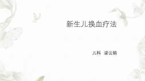 新生儿换血课件