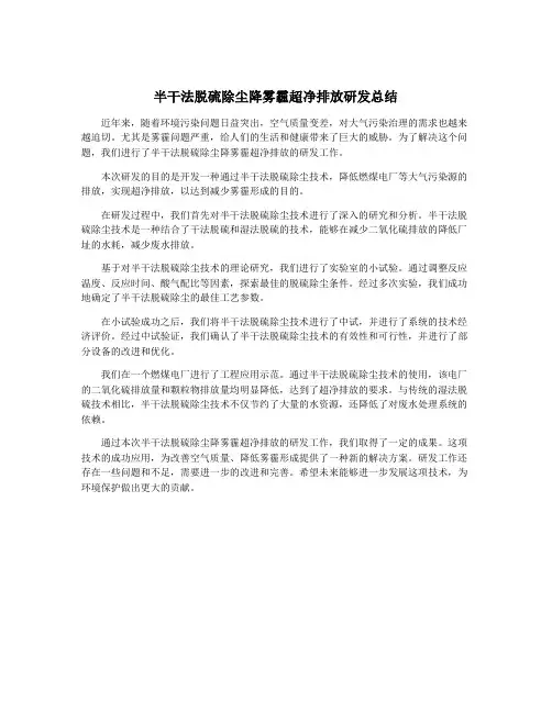 半干法脱硫除尘降雾霾超净排放研发总结