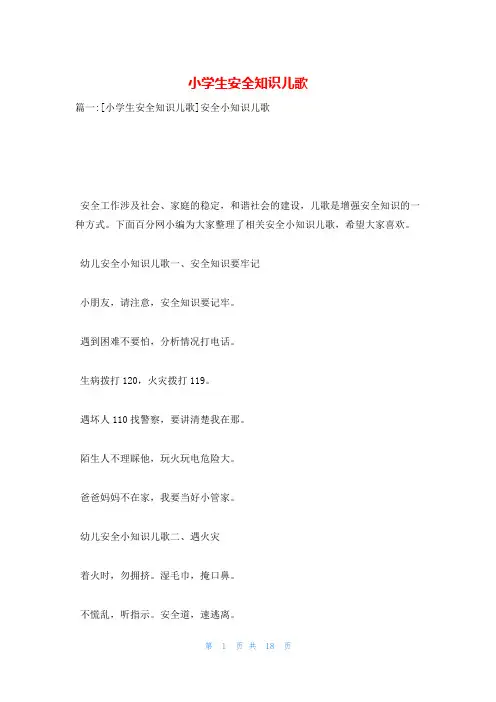 小学生安全知识儿歌