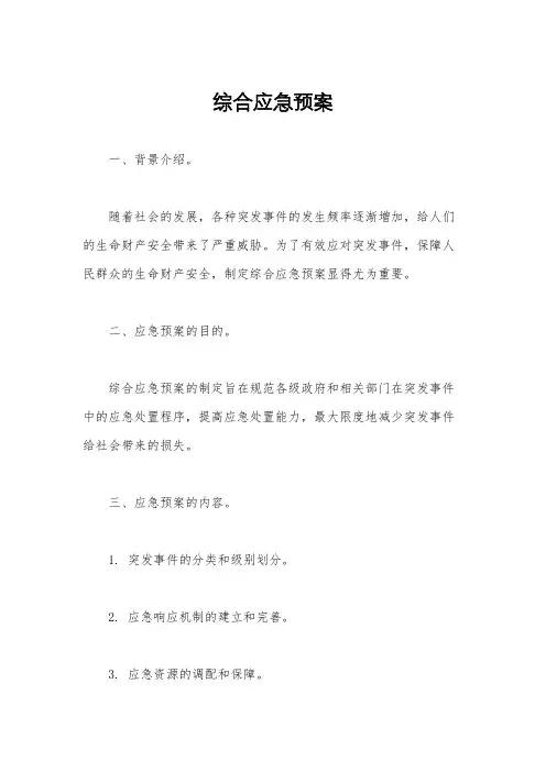 综合应急预案
