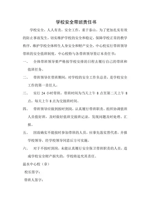 带班领导安全值班责任书