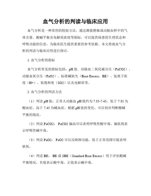 血气分析的判读与临床应用