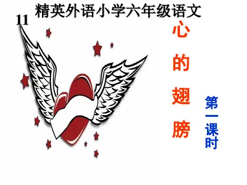 六年级上册语文课件-《心的翅膀》｜冀教版   (共35张PPT)