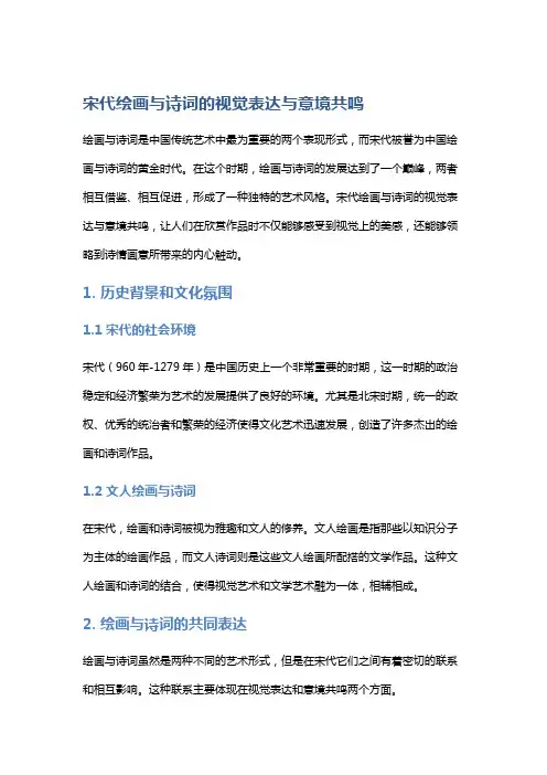 宋代绘画与诗词的视觉表达与意境共鸣