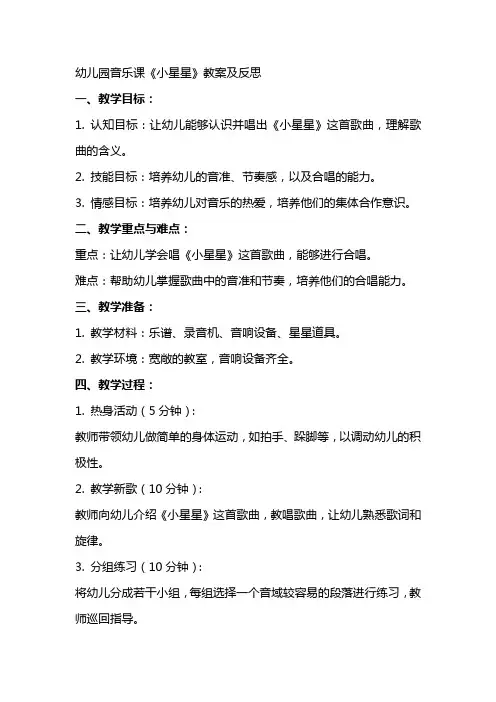 幼儿园音乐课小星星教案及反思