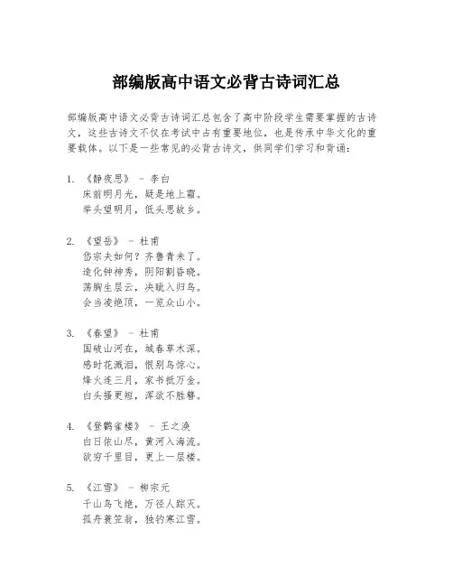 部编版高中语文必背古诗词汇总