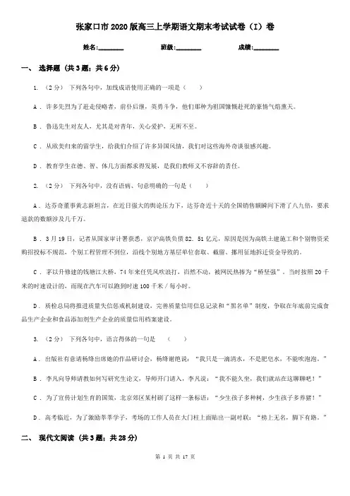 张家口市2020版高三上学期语文期末考试试卷(I)卷