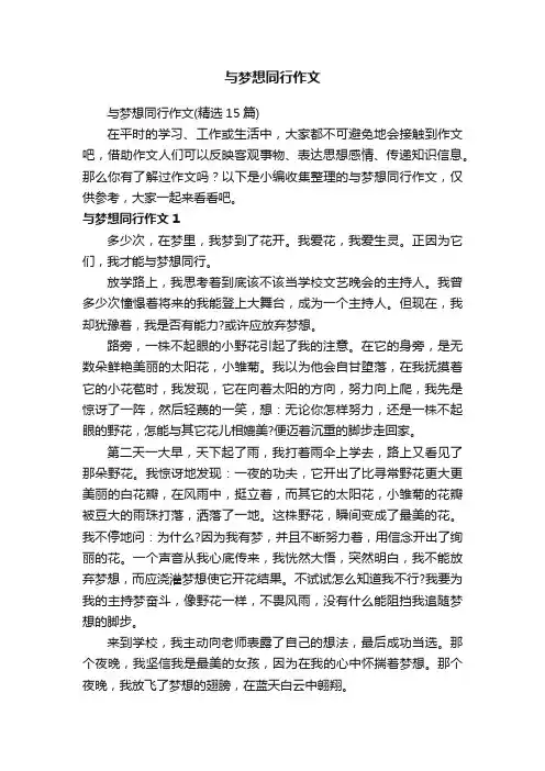 与梦想同行作文（精选15篇）