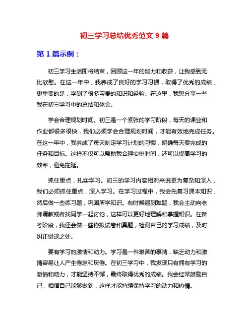初三学习总结优秀范文9篇