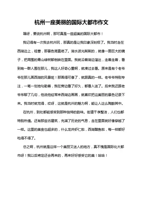 杭州一座美丽的国际大都市作文