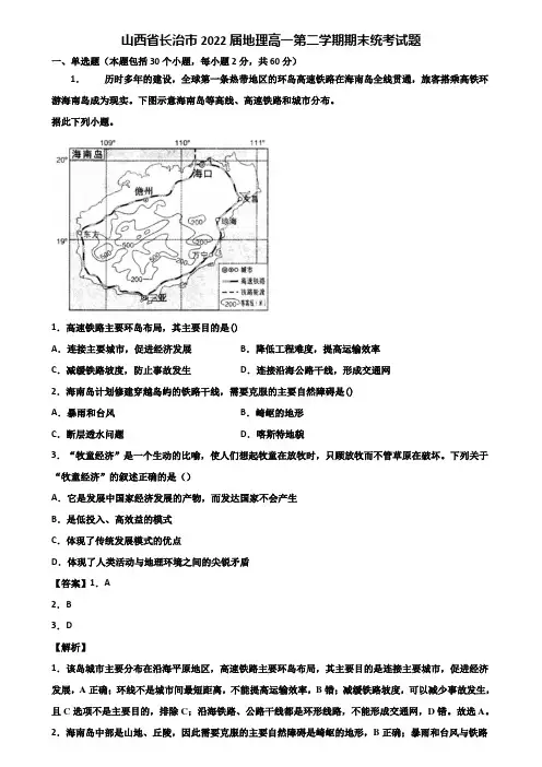山西省长治市2022届地理高一第二学期期末统考试题含解析