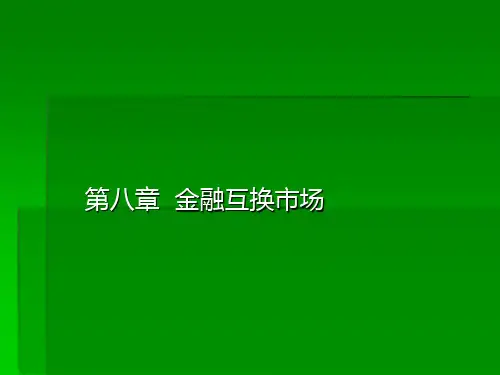 第八章金融互换市场