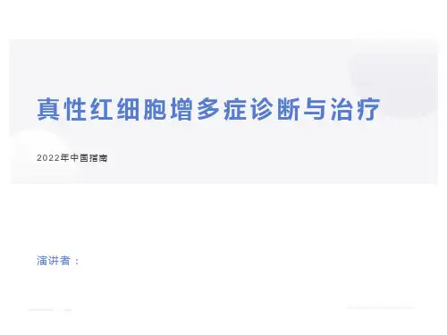 2022真性红细胞增多症诊疗