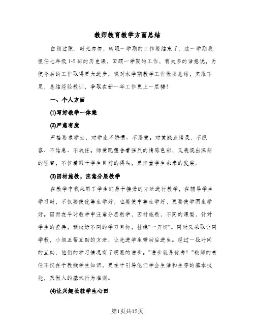 教师教育教学方面总结(6篇)