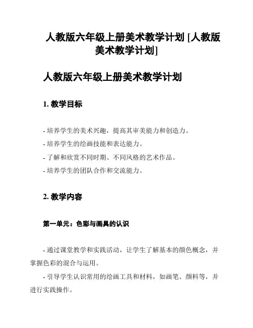 人教版六年级上册美术教学计划 [人教版美术教学计划]