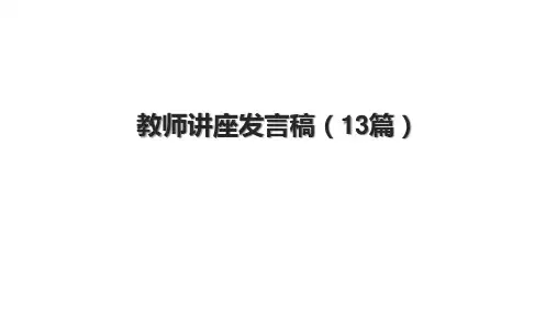 教师讲座发言稿(13篇)