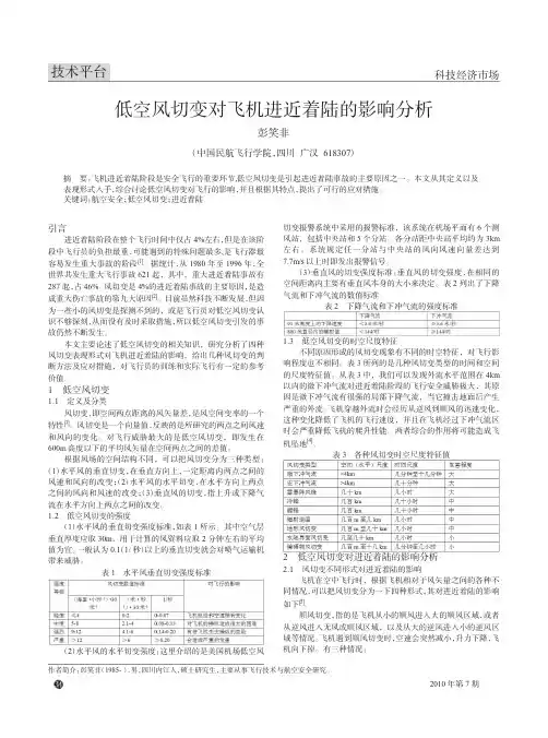 低空风切变对飞机进近着陆的影响分析
