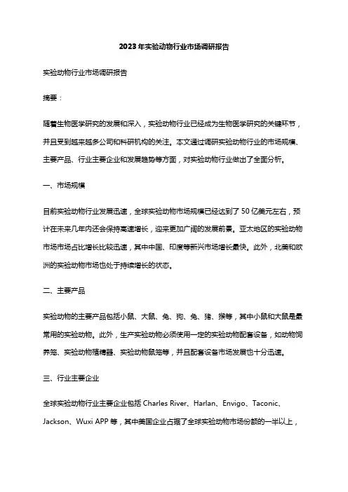 2023年实验动物行业市场调研报告