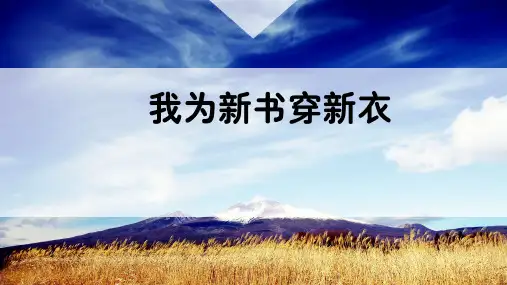 我为新书穿新衣人教版一年级上册劳动教育PPT课件