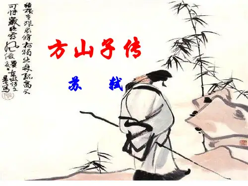 高中语文-方山子传
