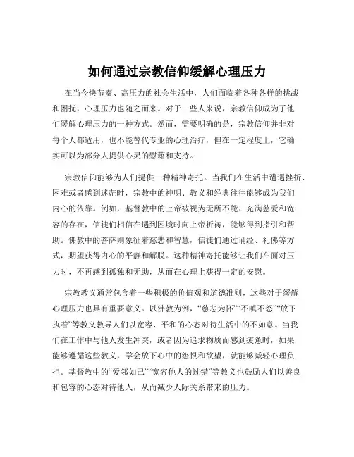 如何通过宗教信仰缓解心理压力