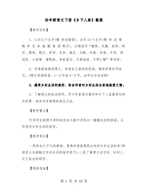 四年级语文下册《乡下人家》教案（2篇）