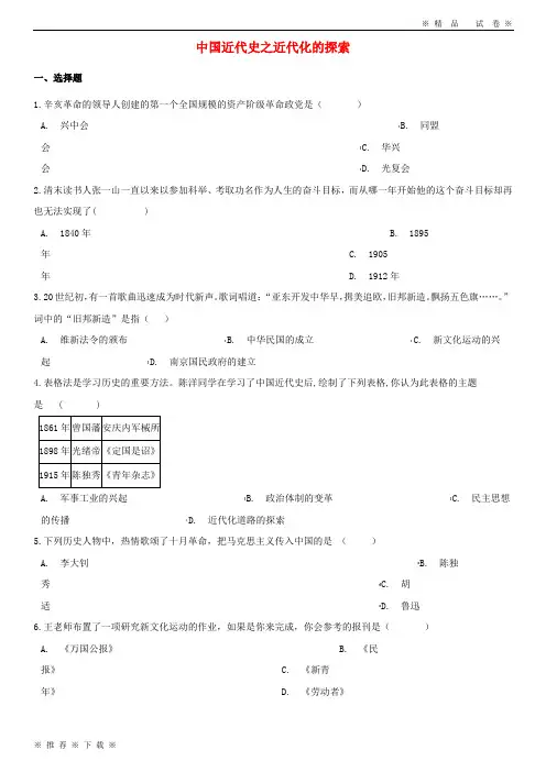 (精品人教版)2020年中考历史复习专题训练 中国近代史 近代化的探索(含解析) 新人教版