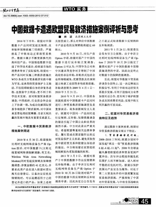 中国数据卡遭遇欧盟贸易救济措施案例评析与思考