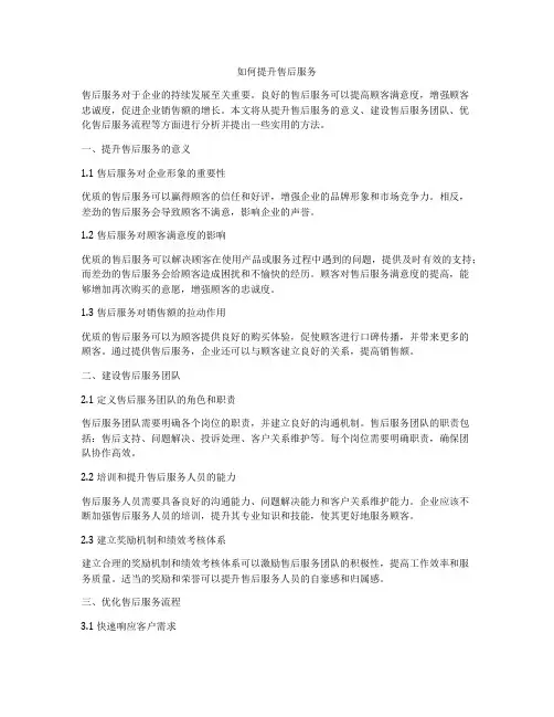 如何提升售后服务