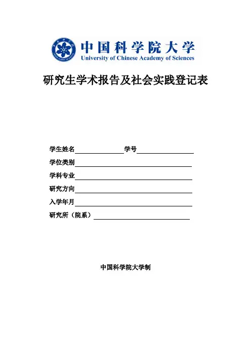 中国科学院大学研究生学术报告及社会实践登记表硕士