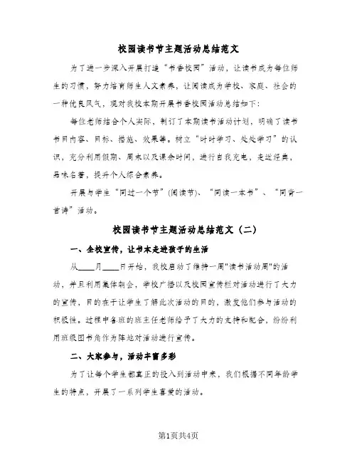 校园读书节主题活动总结范文（3篇）