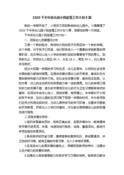 2020下半年幼儿园小班疫情工作计划5篇