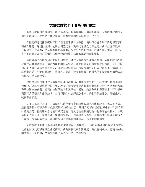 大数据时代电子商务创新模式