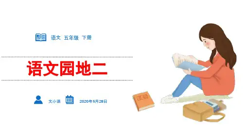部编版语文五年级下册第二单元语文园地二课件PPT