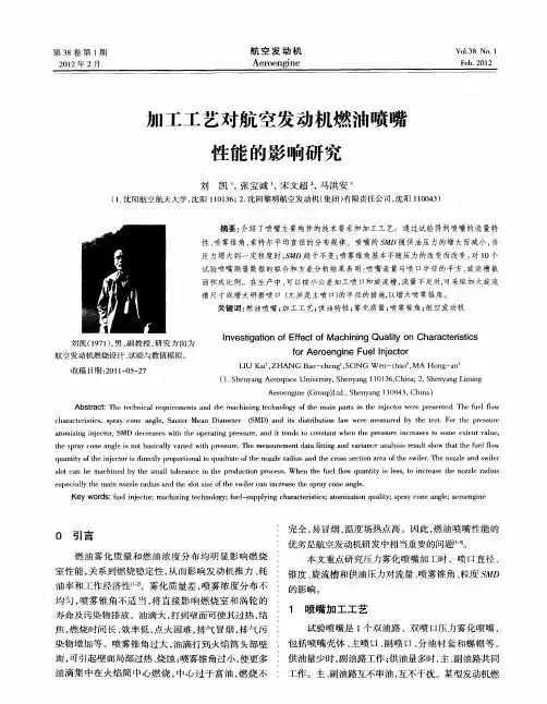 加工工艺对航空发动机燃油喷嘴性能的影响研究