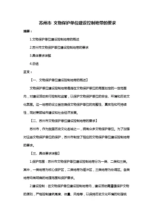 苏州市 文物保护单位建设控制地带的要求