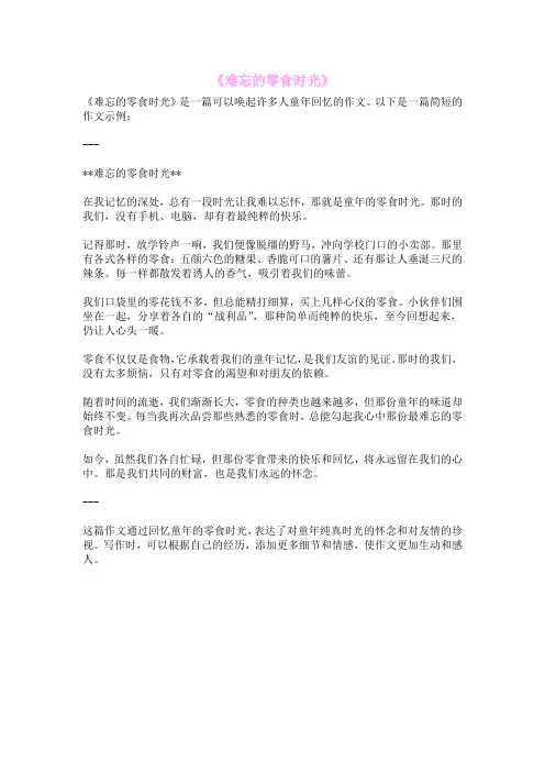 《难忘的零食时光》