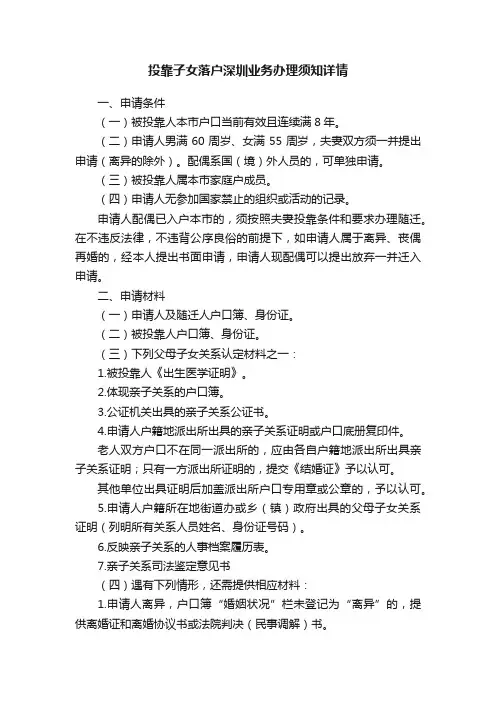 投靠子女落户深圳业务办理须知详情
